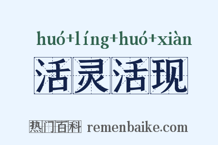 活灵活现是什么意思的图片